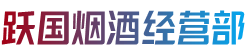 云浮市云城烟酒回收:茅台酒,老酒,洋酒,虫草,烟酒,云浮市云城跃国烟酒经营部
