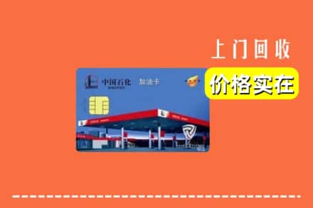 云浮市云城回收加油卡