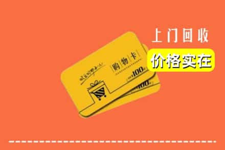 云浮市云城回收购物卡